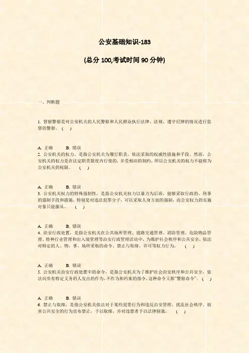 公安基础知识-183_真题-无答案