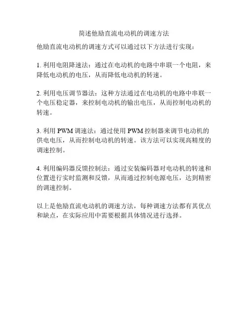 简述他励直流电动机的调速方法