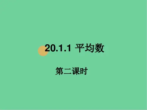八年级数学下册数据的分析 数据的集中趋势 平均数课件新人教