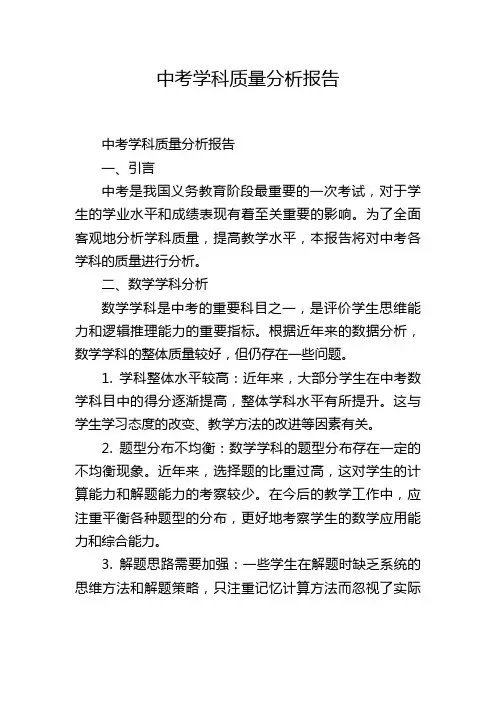 中考学科质量分析报告