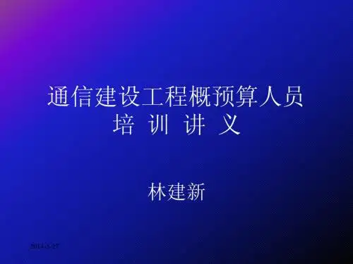 通信建设工程概预算人员培训教材3