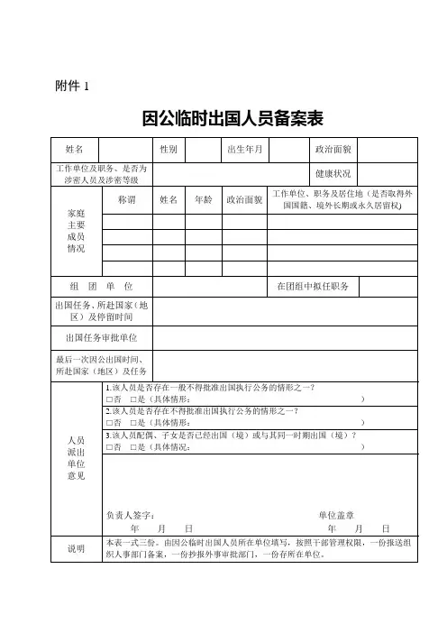 因公临时出国及赴港澳人员备案表
