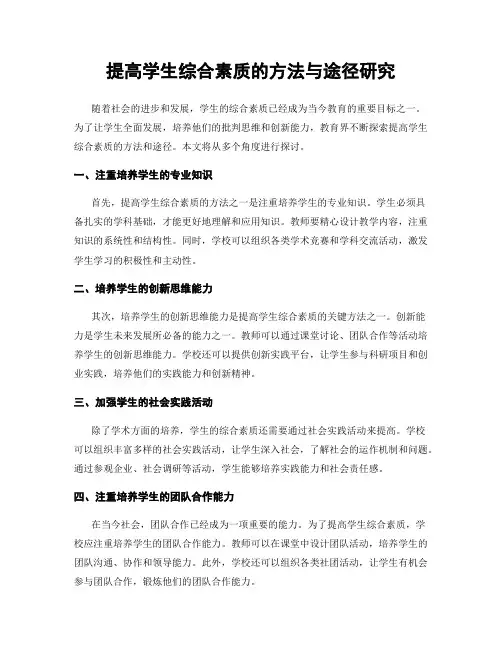 提高学生综合素质的方法与途径研究