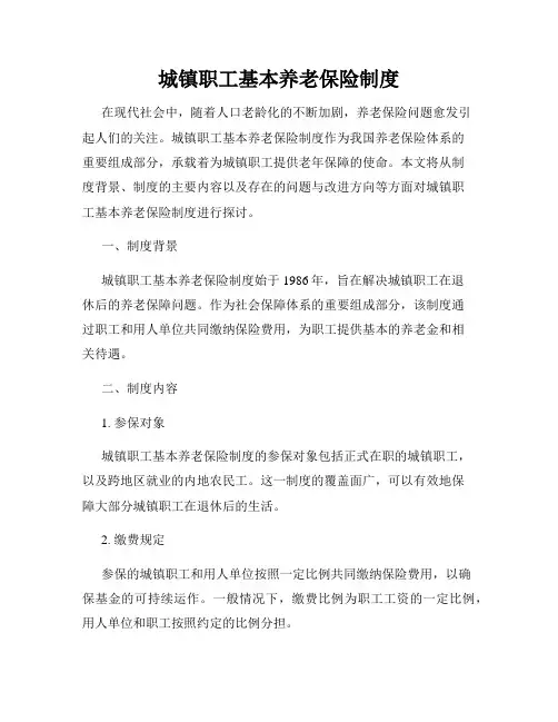 城镇职工基本养老保险制度