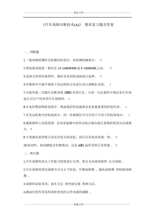 《汽车故障诊断技术(a)》 期末复习题及答案
