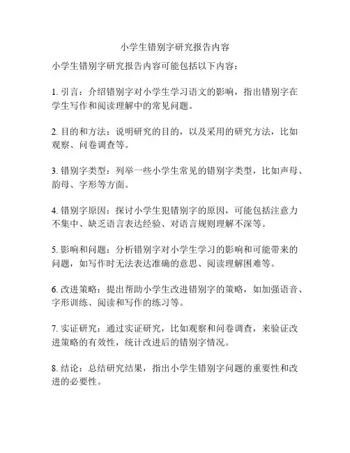 小学生错别字研究报告内容