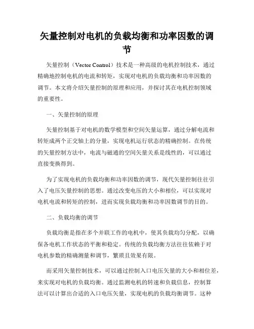 矢量控制对电机的负载均衡和功率因数的调节