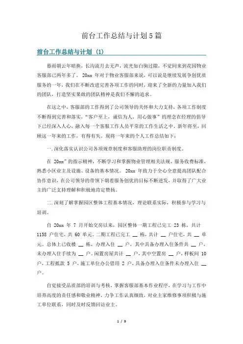 前台工作总结与计划5篇