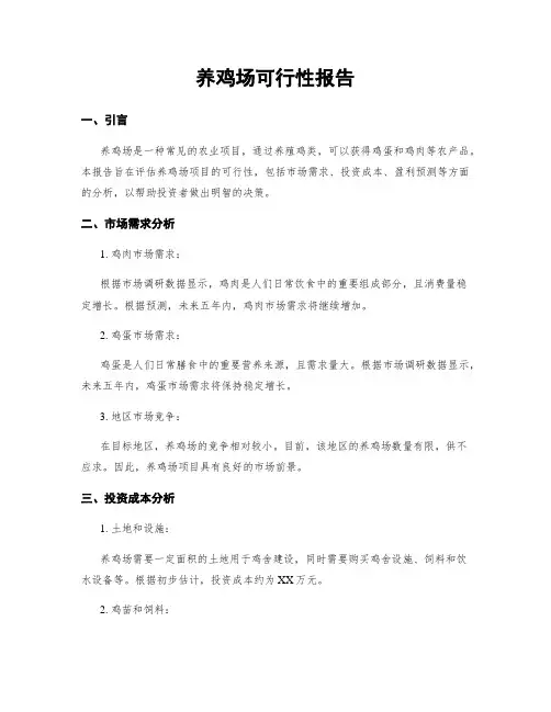 养鸡场可行性报告