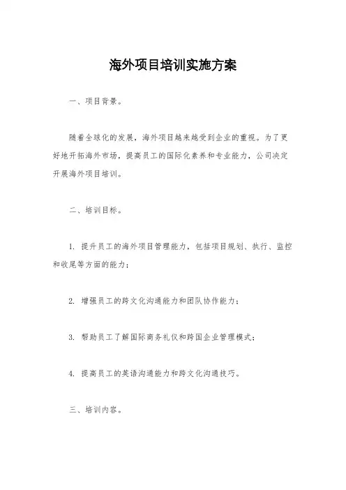海外项目培训实施方案