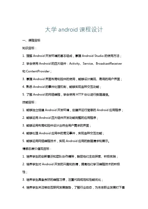 大学android课程设计