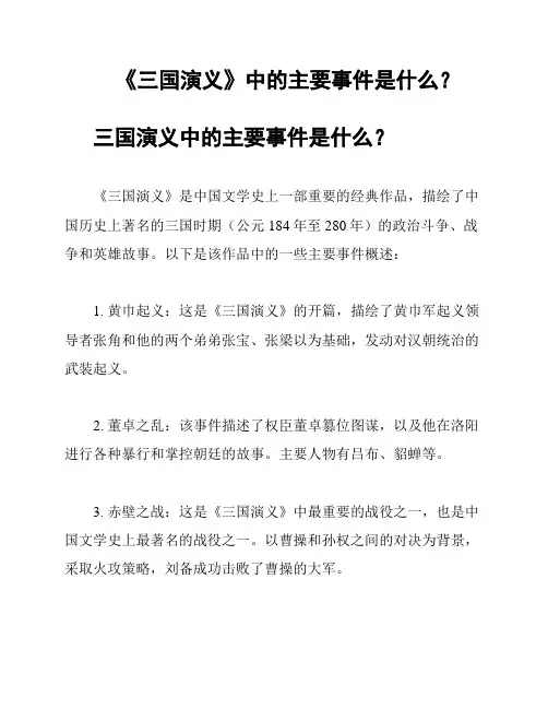《三国演义》中的主要事件是什么？