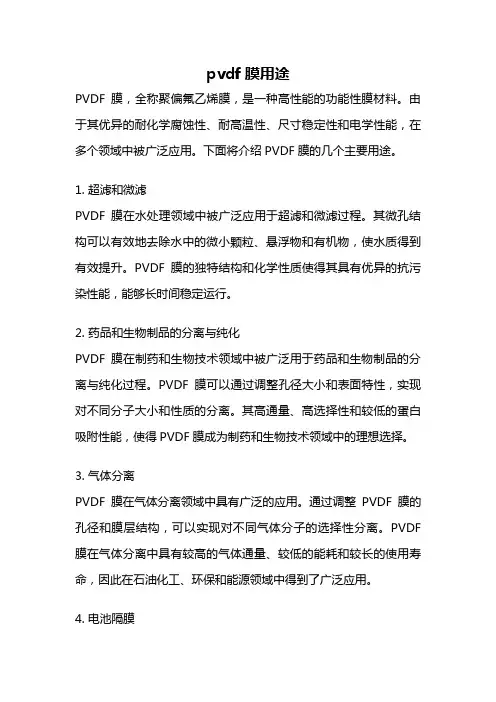 pvdf膜用途