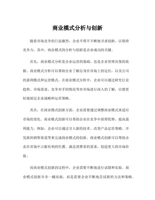 商业模式分析与创新