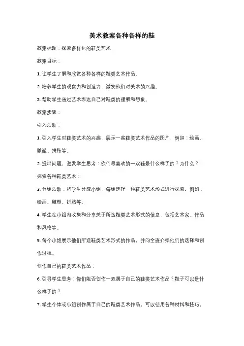 美术教案各种各样的鞋