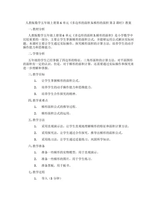 人教版数学五年级上册第6单元《多边形的面积 3.梯形的面积  第2课时》教案