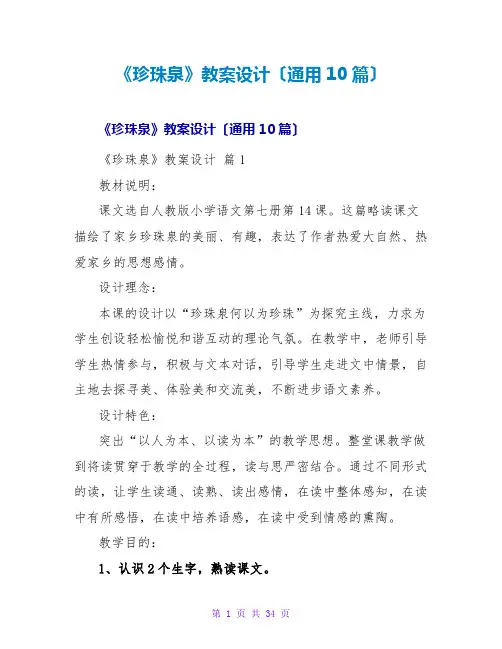 《珍珠泉》教案设计(通用10篇)