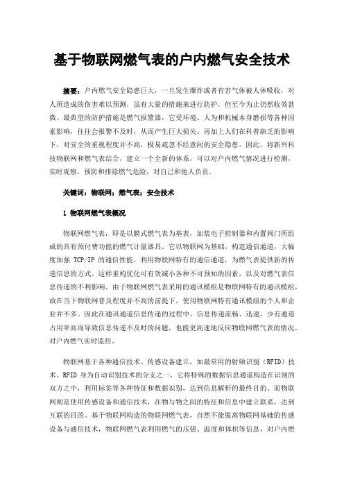 基于物联网燃气表的户内燃气安全技术