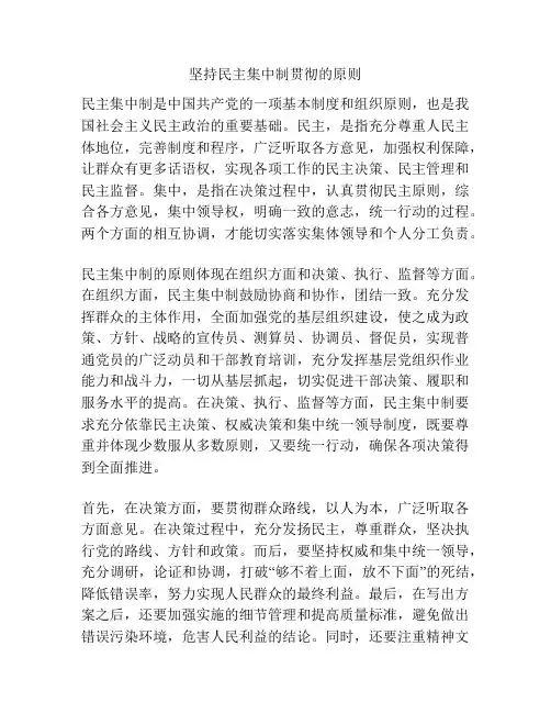 坚持民主集中制贯彻的原则