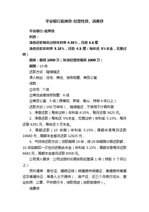 平安银行抵押贷-经营性贷、消费贷