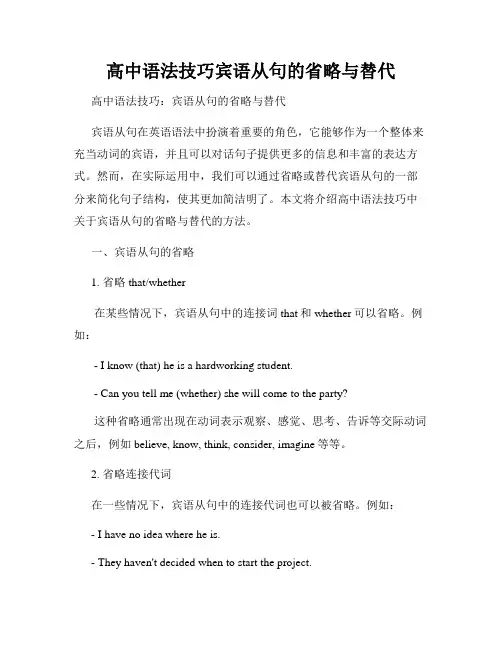 高中语法技巧宾语从句的省略与替代