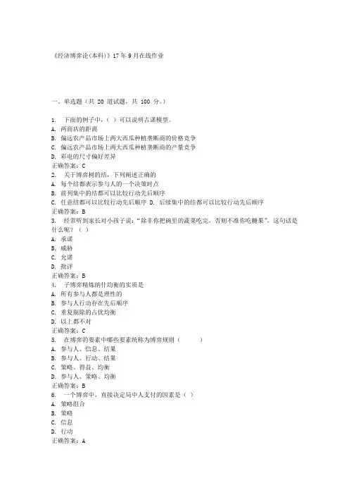 《经济博弈论(本科)》17年9月在线作业满分答案