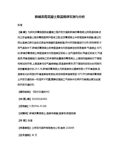 新铺沥青混凝土降温规律实测与分析