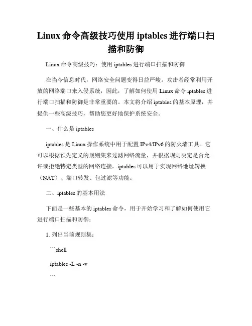 Linux命令高级技巧使用iptables进行端口扫描和防御
