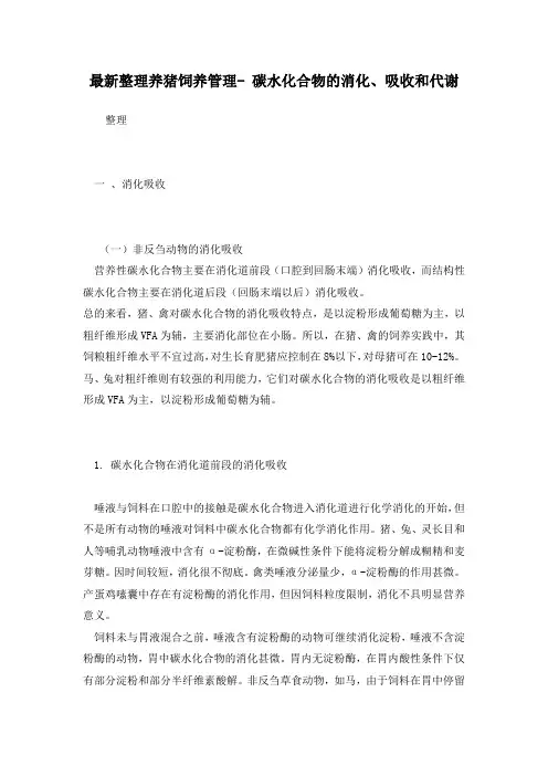 最新整理养猪饲养管理- 碳水化合物的消化、吸收和代谢.docx