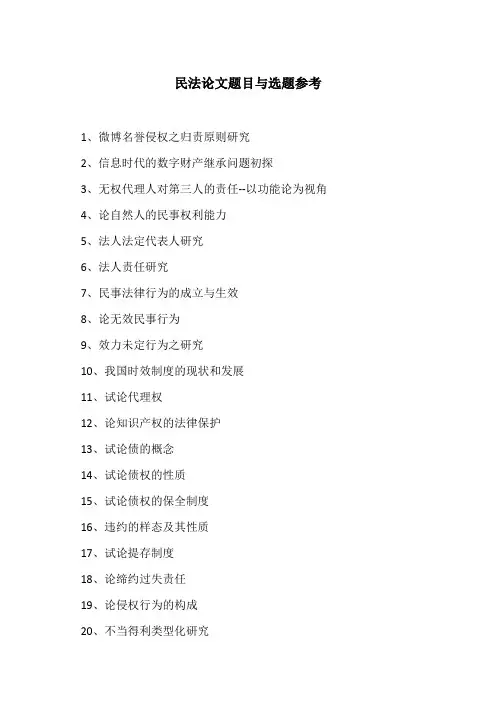 民法论文题目与选题参考