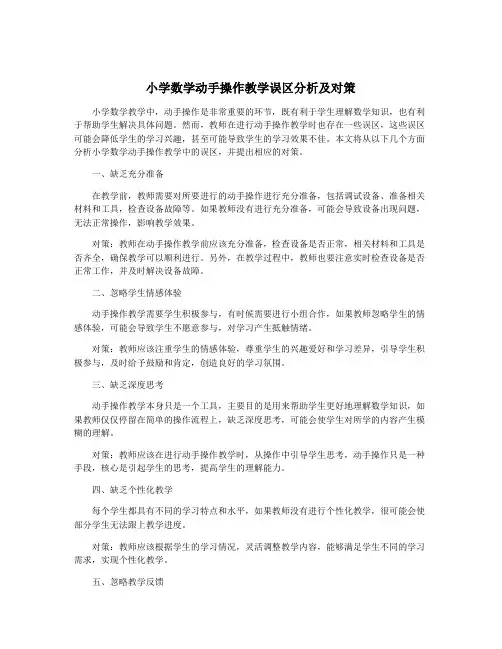 小学数学动手操作教学误区分析及对策