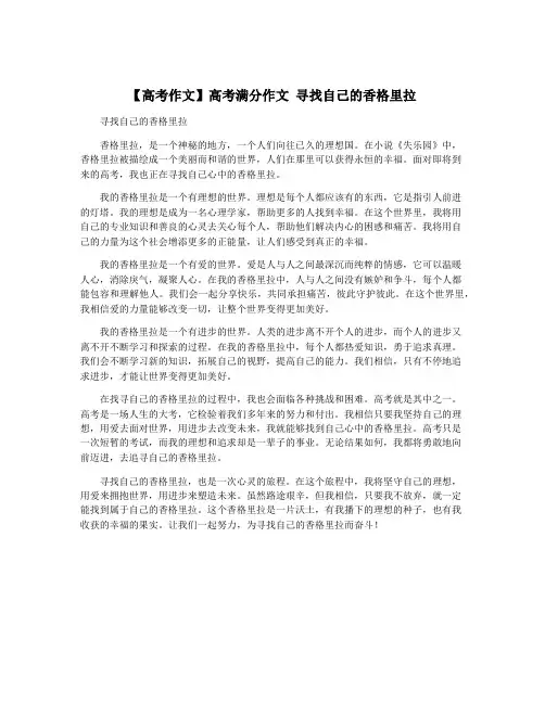 【高考作文】高考满分作文 寻找自己的香格里拉