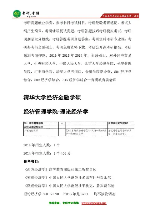 清华大学理论经济学考研真题@复试分数线