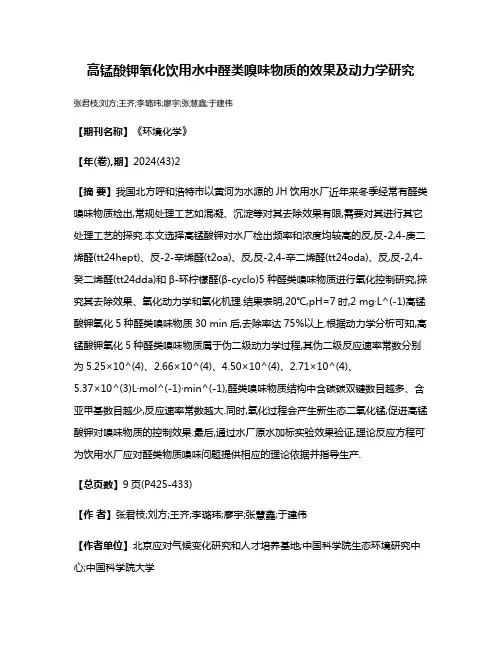 高锰酸钾氧化饮用水中醛类嗅味物质的效果及动力学研究
