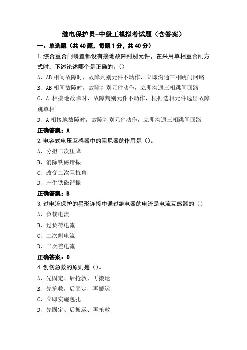 继电保护员-中级工模拟考试题(含答案)