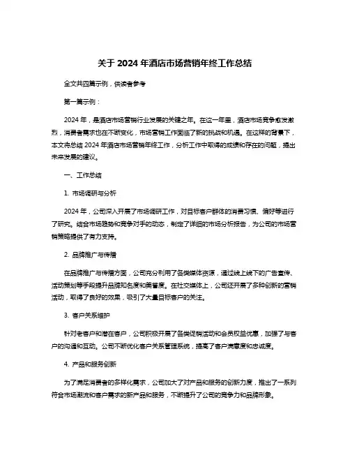 关于2024年酒店市场营销年终工作总结