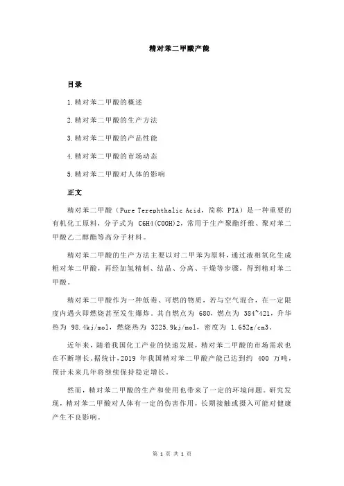 精对苯二甲酸产能