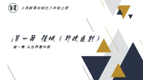 第一章第一节疆域(行政区划)说课课件人教版地理八年级上册(共24张PPT).ppt