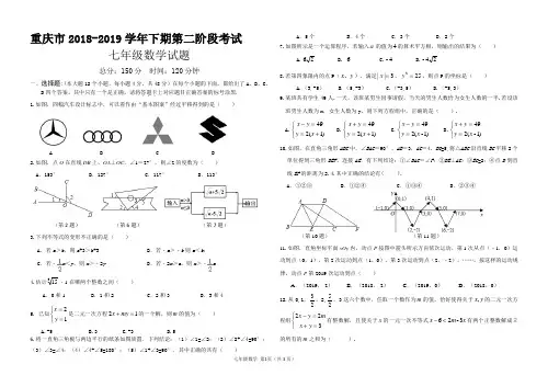 重庆市2018-2019学年下期第二阶段考试七年级数学试题及答案