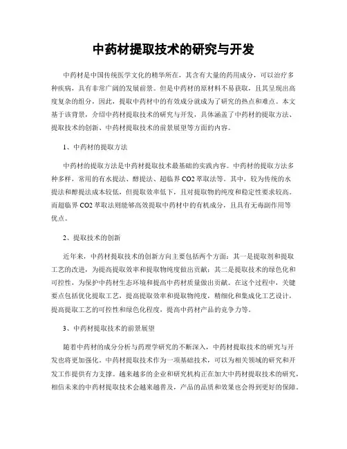 中药材提取技术的研究与开发
