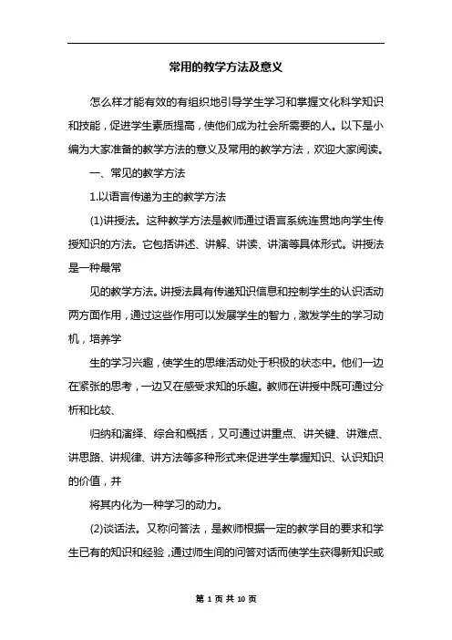 常用的教学方法及意义