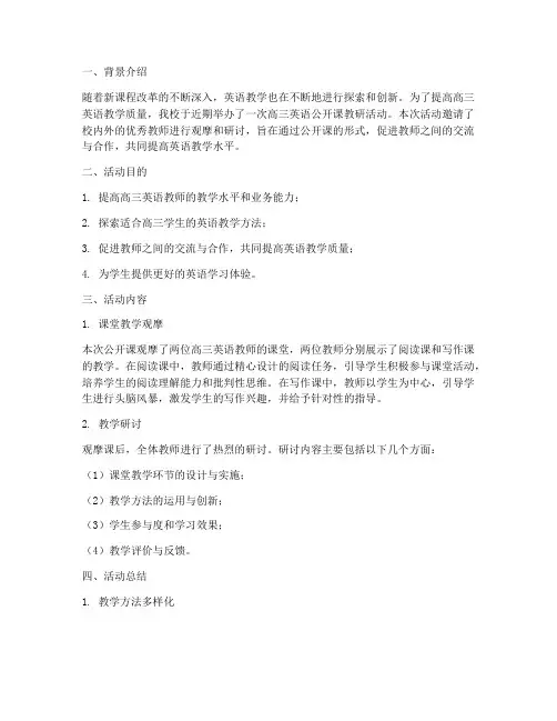 高三英语公开课教研总结