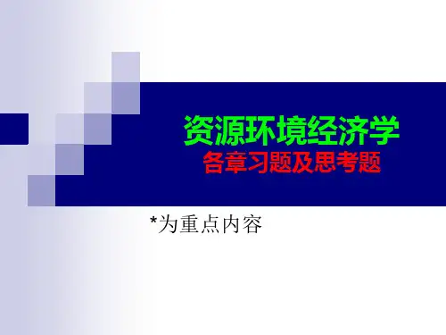 资源环境经济学_习题及思考题