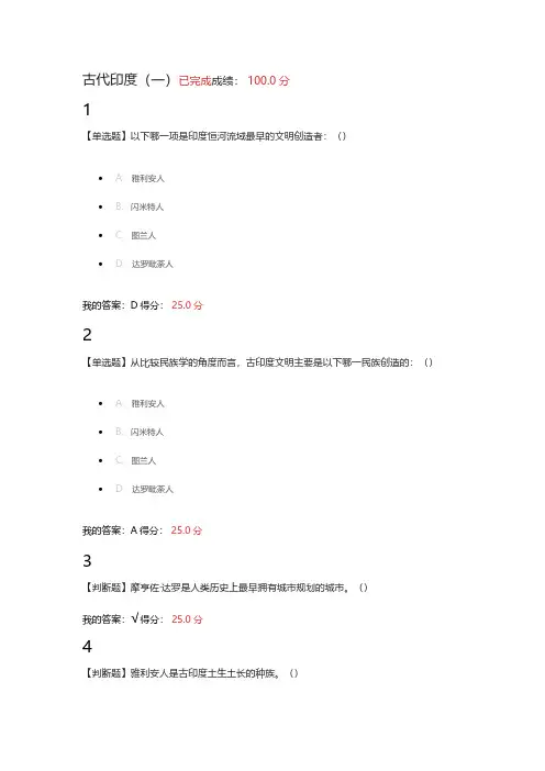 [vip专享]2016 世界古代文明 章节测验参考答案【古代印度】