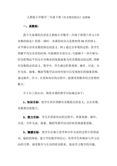 人教版小学数学二年级下册《有余数的除法》说课稿