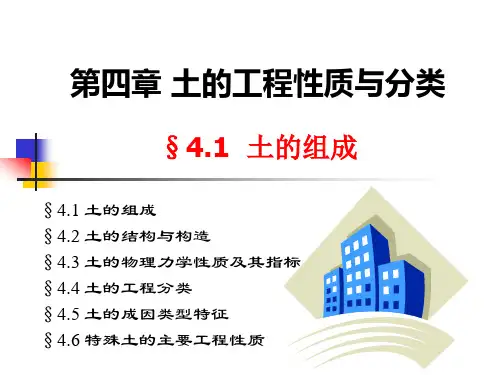 4.1 土的组成