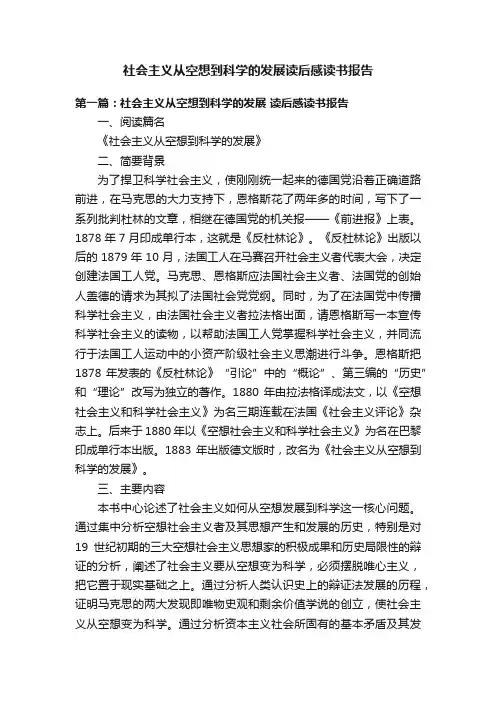 社会主义从空想到科学的发展读后感读书报告