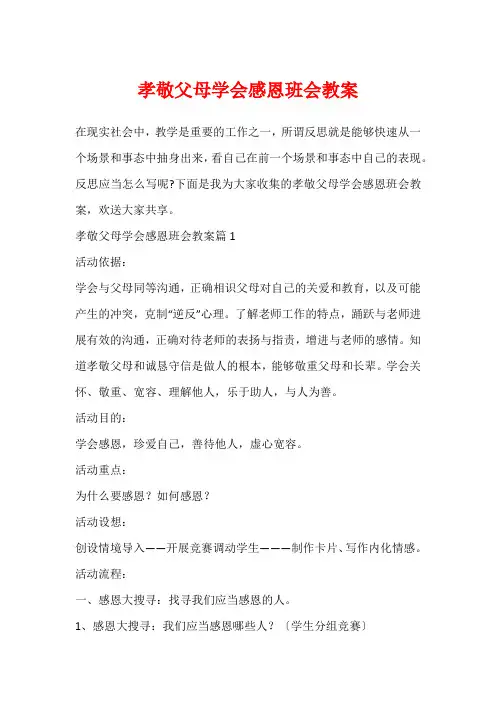 孝敬父母学会感恩班会教案
