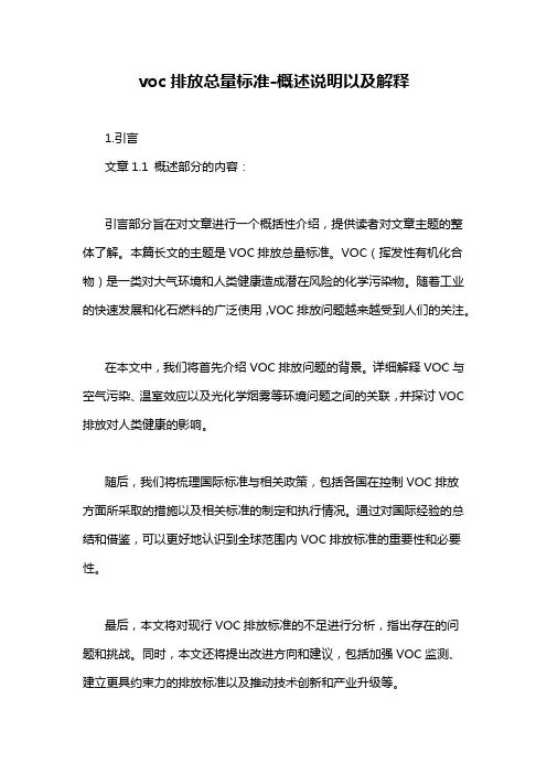 voc排放总量标准-概述说明以及解释