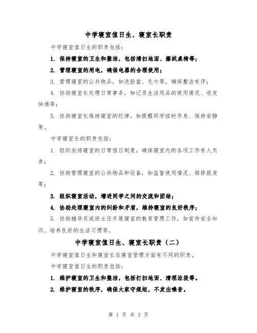 中学寝室值日生、寝室长职责（三篇）